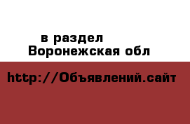  в раздел :  »  . Воронежская обл.